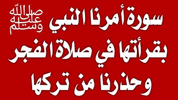 س و ج  اسئلة دينية  سورة أمرنا النبي بقرأتها في صلاة الفجر  ماذا يحدث لمن يقرأها - اسئله دينيه صعبه