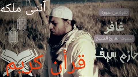 سورة غافر بصوت الشيخ حازم سيف النصر قرآن كريم يريح القلب |آنتى ملكه قرآن كريم