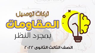 تركات هتخليك تحل اسئلة توصيل المقاومات بمجرد النظر ! | فيزياء الصف الثالث الثانوى 2022