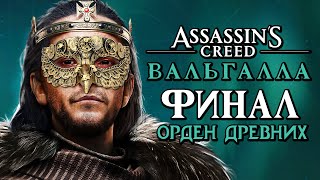Assassin's Creed Valhalla [Вальгалла] ➤ Прохождение [4K] - Часть 43: ОРДЕН ДРЕВНИХ. ФИНАЛ | КОНЦОВКА