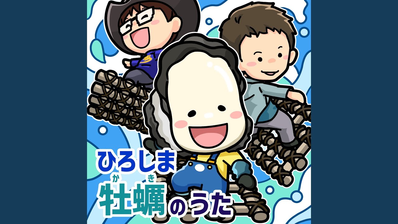 ひろしま牡蠣のうた (feat. 有坂卓訊)