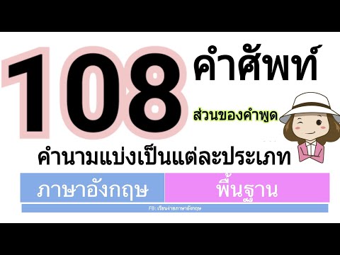 108 คำศัพท์ แบ่งเป็นประเภท | คำนาม | Nouns | เรียนง่ายภาษาอังกฤษ