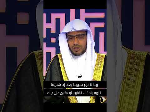 ربنا لا تزغ قلوبنا بعد إذ هديتنا اللهم يا مقلب القلوب ثبت قلبي على دينك صالح المغامسي