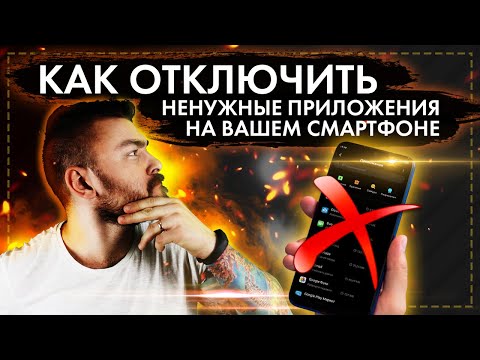 КАК УДАЛИТЬ НЕНУЖНЫЕ ПРИЛОЖЕНИЯ СО СВОЕГО СМАРТФОНА БЕЗ ROOT ПРАВ