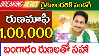 రుణమాఫీ కచ్చితంగా చేయబోతున్న ప్రభుత్వం good news for farmers on rythu Runa maafi.