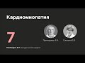 Кардиомиопатия. 27.02.24.