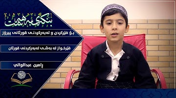 ماشاءاللە 😍 تقلید رعد الڪردي سورة النازعات  🔵