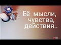 ЕЁ МЫСЛИ, ЧУВСТВА, ДЕЙСТВИЯ 💟 | Таро для мужчин