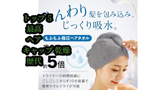 トップ5 最高 ヘアキャップ乾燥 歴代