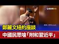 鄭麗文紐約座談 中國民眾嗆「附和習近平」
