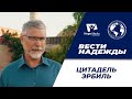 Вести надежды | Цитадель Эрбиль 27 -11-2021