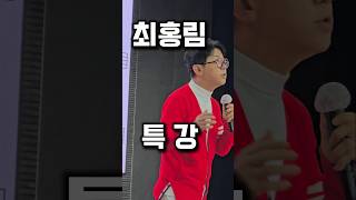 최홍림 #동기부여 #특강 #방송인최홍림 #강사최홍림. #가수최홍림 #동치미 #트로트가수 #