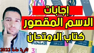 حل تدريبات الاسم المقصور / كتاب الامتحان لغة عربية / ثانوية عامة 2022