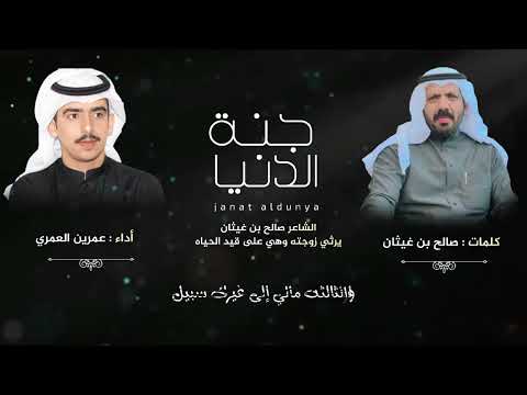 الشاعر صالح بن غيثان يرثي زوجته وهي على قيد الحياه أداء عمرين العمري