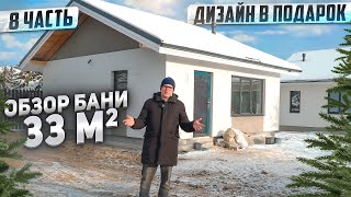 Обзор бани 33 м2. Отделка парной из газобетона в стиле леший.