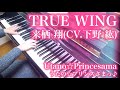 【 UtaPri うたプリ 】TRUE WING 【 Piano ピアノ 】