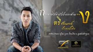 กระดาษไร้ค่ากับปากกาด้ามทอง - ตรี ชัยณรงค์ ฟ้าหงส์เหิร chords