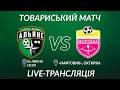 🔴 LIVE | «Альянс» vs СК «Полтава» | Товариська гра