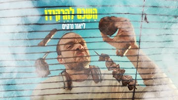 Thumbnail of ליאור נרקיס - השכם להרקידו (Prod. By Doli x Zooki)