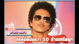 Bruno Mars ติดหนี้พนันกว่า 50 ล้านเหรียญฯ | Ur Music Gossip Highlight