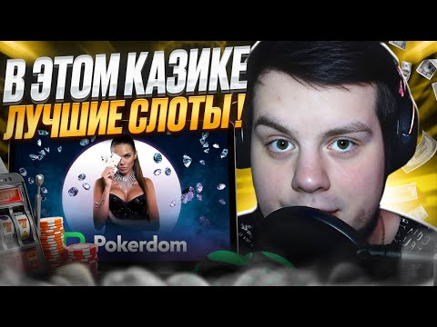 Играйте в покер иonline казино в Покер Доме - лучшее онлайн казино в России