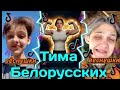 Тима Белорусских | НОВЫЙ ТРЕК | Веснушки | Xo team house | Tiktok |