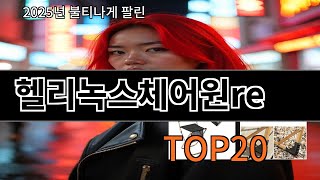헬리녹스체어원re 알리익스프레스 TOP10 추천템 - 다들 왜 샀는지 알겠다