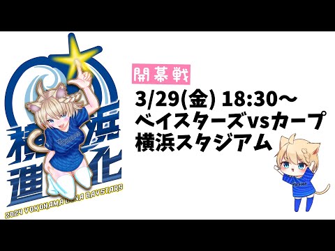 【開幕戦】3/29(金)18:30～　ベイスターズVSカープ　(横浜スタジアム)