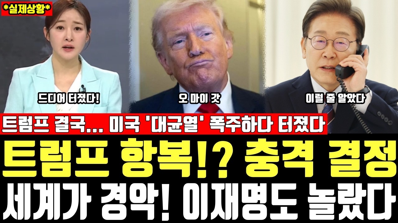 트럼프 항복!? 충격 결정, 세계가 경악! 이재명도 놀랐다, 트럼프 결국... 미국 '대균열' 폭주하다 터졌다