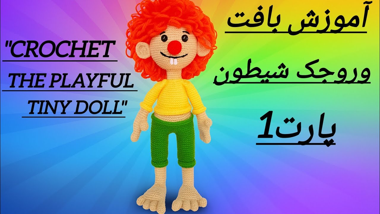 بافت عروسک وروجک مرحله به مرحله پارت1| Step-by-Step Crochet Elf Doll