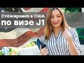 Стажировка в США по визе j1