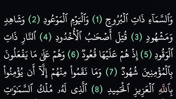 سورة البروج مكتوبة كاملة بدون صوت بخلفية سوداء