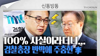 [신통방통] 이원석 검찰총장 직접 나섰다!! 100% 사실 이라던 이재명 주춤?!