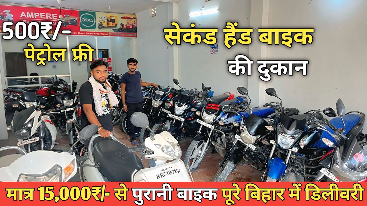 मात्र 8,000₹/- से बाइक। Second Hand Bike in hajipur । Used bikes #oldbike #vikashvlogs