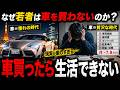 【衝撃】若者が車離れする本当の理由がヤバすぎた、、、