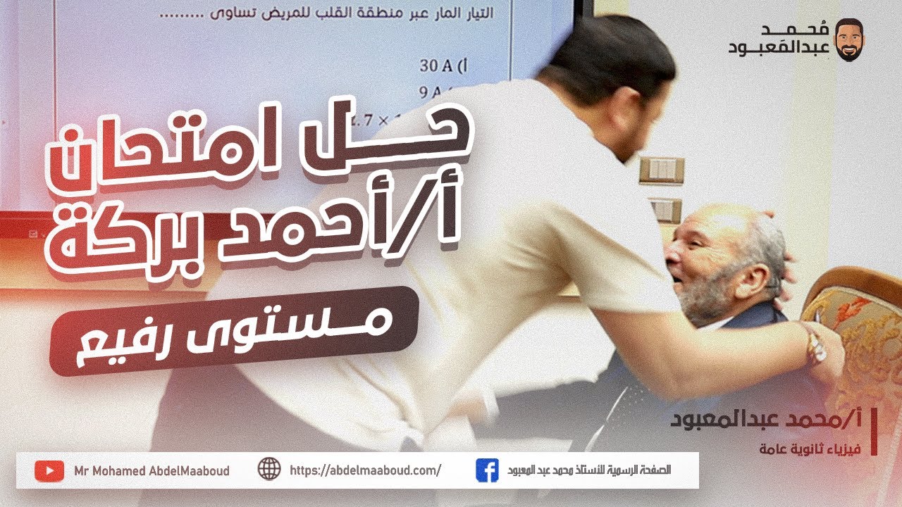 حل امتحان أ/أحمد بركة | مستوى رفيع