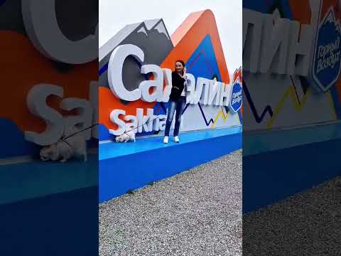 На острове прекрасная погода #сахалин #регион65 #путешествия #сашавинтур