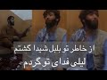 صوفی شعیب و پهلوان رفیع لیلی فدای تو گردم از خاطر تو بلبل شیدا گشتم Sofi Shoaib Best Video 