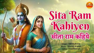 सत रम कहय Sita Ram Kahiyen With Lyrics Shikha Rana Shree Ram Bhajan
