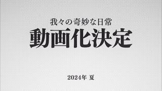 特報】我々の奇妙な日常、動画化決定ティザーPV - YouTube