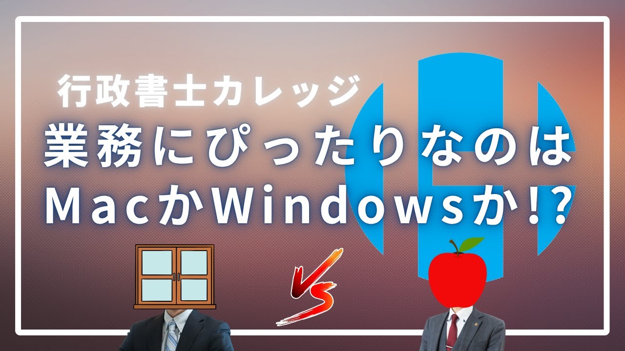 【論争終結】行政書士業務にピッタリなのはMac？Windows？【行政書士カレッジ】