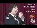 &quot;Sakura&quot; / &quot;Hanamizuki&quot; 🎤 Japanese Air Force Band