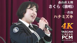 Sakura / Hanamizuki 🎤 Japanese Air Force Band