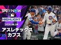 【鈴木誠也が23試合ぶりのHR！｜試合ハイライト】アスレチックスvsカブス MLB2026シーズン 6.4