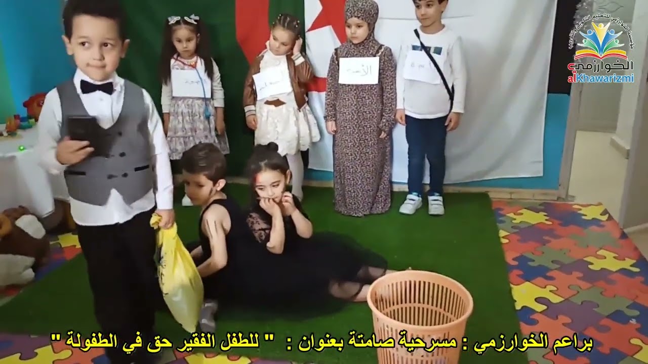 💁‍♂️ مسرحية صامتة من ابداع البراعم بعنوان : للطفل الفقير حق في الطفولة 💁‍♂️