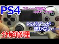 みるだけ整備部・PS4コントローラーPSボタン修理☆ジャンク品(Rスティック誤動作って書いてあったのよ(泣))