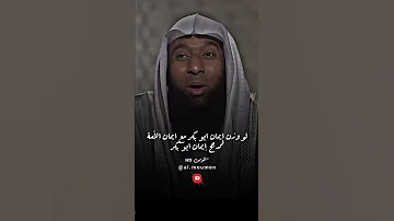 ماذا قال النبي ﷺ عن ابو بكر الصديق رضي الله عنه ش بدر المشاري 
