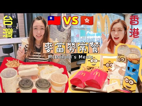 【港台研究】馬飯找麥當勞常餐大不同🍟飯之靈魂拷問！有草的蝦堡？拉絲黑包成功嗎？食不完的食物給XX食！台灣麥當勞反而沒有最出名的XXXX？ft. @vanessa.ricerice