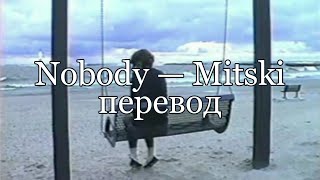 Nobody | Mitski | rus sub