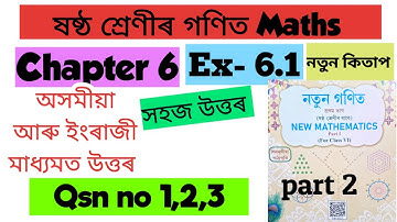 Class 6 Maths /Chapter 6 / Ex- 6.1 / কৰি চাওঁ আহা 6.1 / Qsn no 1,2,3 সমাধান/সহজ নিয়ম N6T7V2/R4E4R5